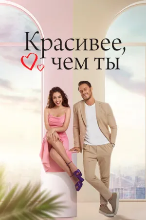 Красивее, чем ты (сериал 2022)