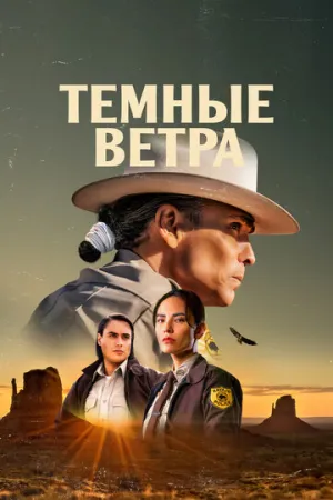 Темные ветра (сериал 2022)