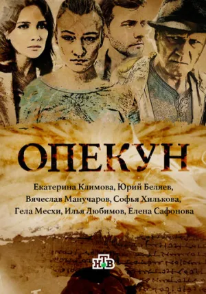 Опекун (сериал 2016)