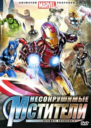 Несокрушимые мстители (сериал 2006)