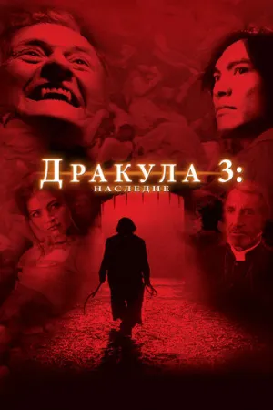 Дракула 3: Наследие (сериал 2005)