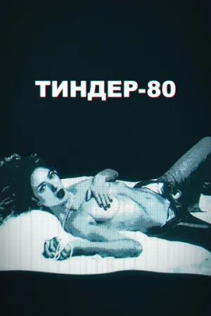 Тиндер-80 (сериал 2020)