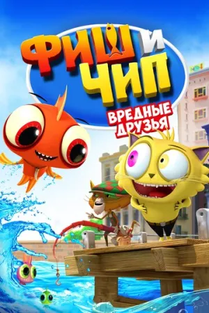 Фиш и Чип. Вредные друзья (сериал 2013)