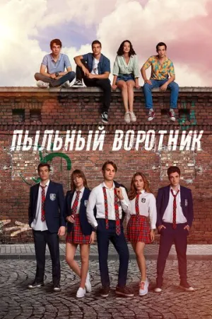 Пыльный воротник (сериал 2022)