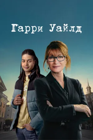 Гарри Уайлд (сериал 2022)