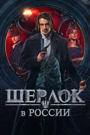 Шерлок в России (сериал 2020)