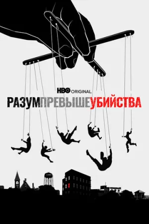 Разум превыше убийства (сериал 2022)