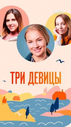 Три девицы (сериал 2022)