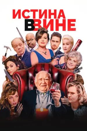 Истина в вине (2017)