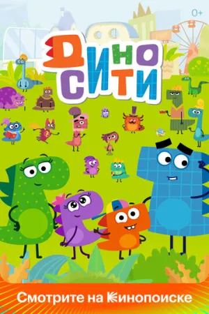ДиноСити (сериал 2021)