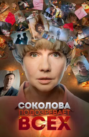 Соколова подозревает всех (сериал 2022)