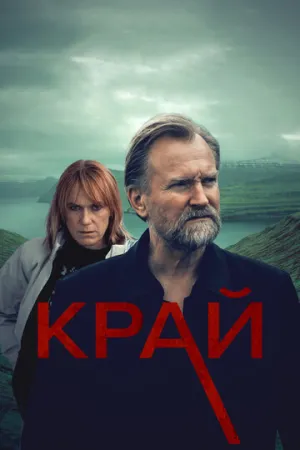 Край (сериал 2022)