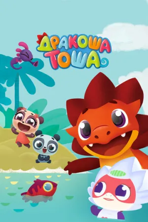 Дракоша Тоша (сериал 2017)