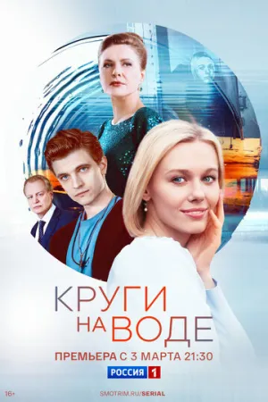 Круги на воде (сериал 2024)