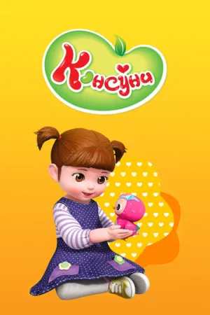 Консуни (сериал 2014)