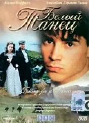 Белый танец (сериал 1998)