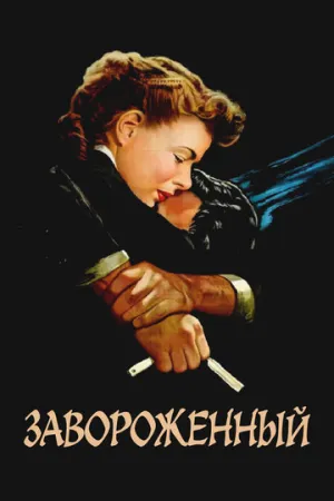 Завороженный (1945)
