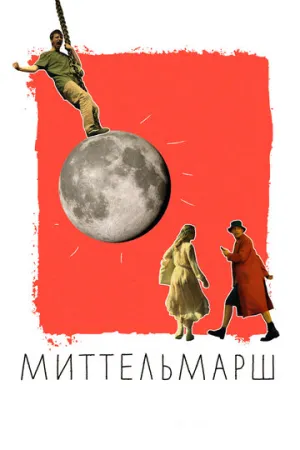 Миттельмарш (2022)