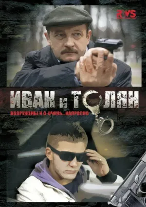 Иван и Толян (сериал 2011)