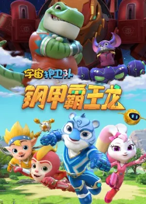 Стражи Вселенной (сериал 2018)