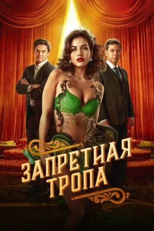 Запретная тропа (сериал 2023)
