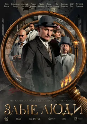 Злые люди (сериал 2025)