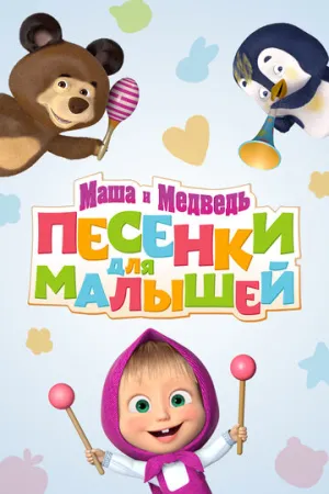Маша и Медведь. Песенки для малышей (сериал 2019)