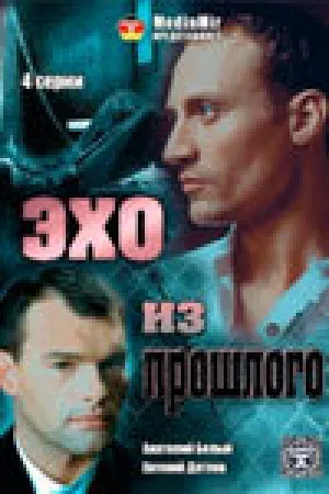 Эхо из прошлого (сериал 2008)