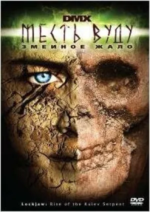 Месть Вуду: Змеиное жало (сериал 2008)