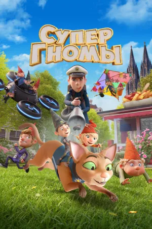 Супергномы (2024)