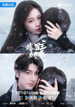 Тише, король спит (сериал 2025)