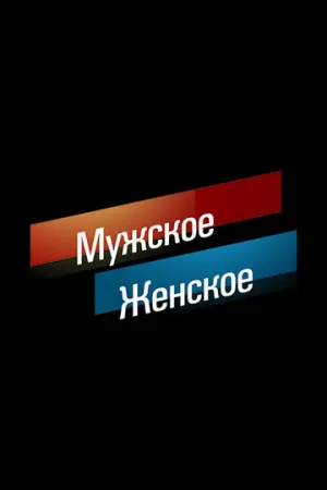 Мужское / Женское (сериал 2014)