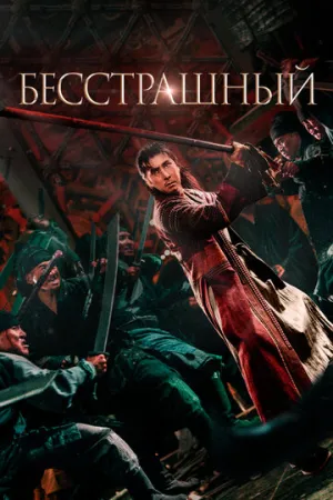 Бесстрашный (2022)