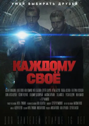 Каждому своё (сериал 2020)