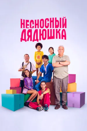 Несносный дядюшка (2024)