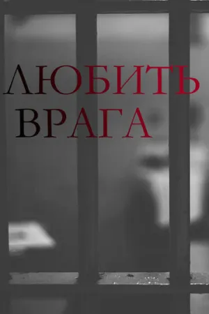 Любить врага (сериал 2021)