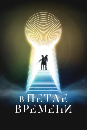 В петле времени (2024)