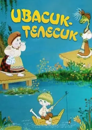 Ивасик-телесик (1989)