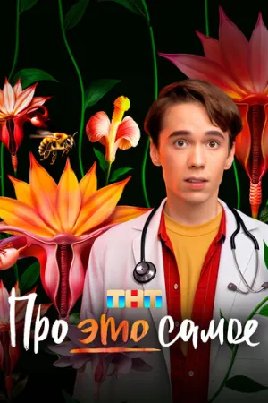 Про это самое (сериал 2025)