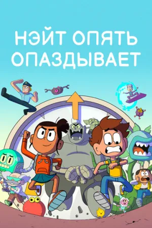 Нэйт опять опаздывает (сериал 2018)