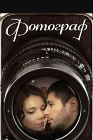 Фотограф (сериал 2008)
