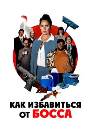 Как избавиться от босса (2021)
