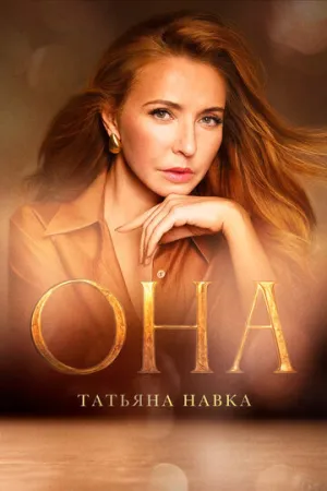 Она. К юбилею Татьяны Навки (2025)