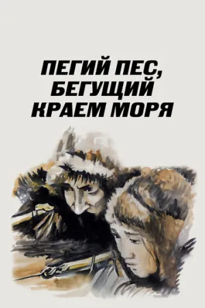Пегий пес, бегущий краем моря (1990)