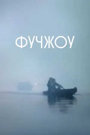 Фучжоу (1994)
