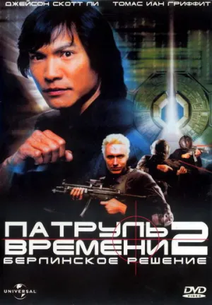 Патруль времени 2: Берлинское решение (сериал 2003)