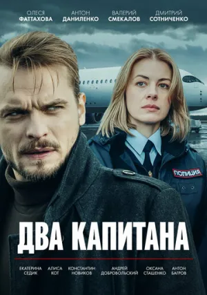 Два капитана (сериал 2025)