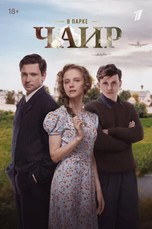 В парке Чаир (сериал 2025)