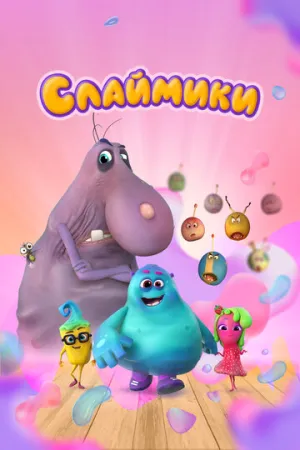 Слаймики (сериал 2023)