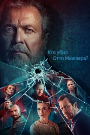 Кто убил Отто Мюллера? (сериал 2022)